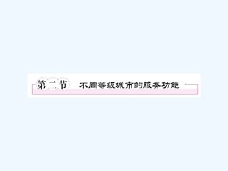 【成才之路】高中地理 第二章  城市与城市化 第二节  不同等级城市的服务功能课件 新人教版必修2