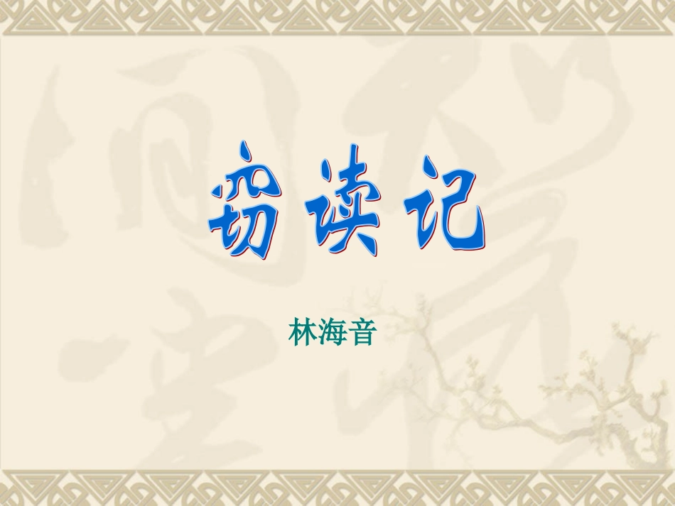 《窃读记》课件 (2)_第1页