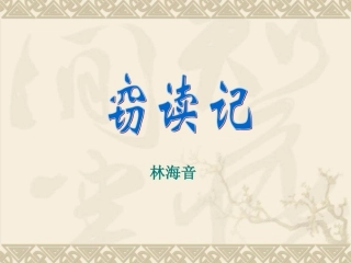 《窃读记》课件 (2)