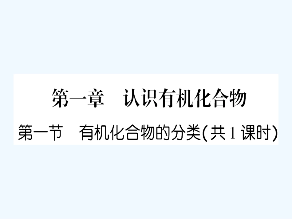 【成才之路】高中新课标(人教版)化学选修五 课后强化作业一(第一章第一节有机化合物的分类）_第1页