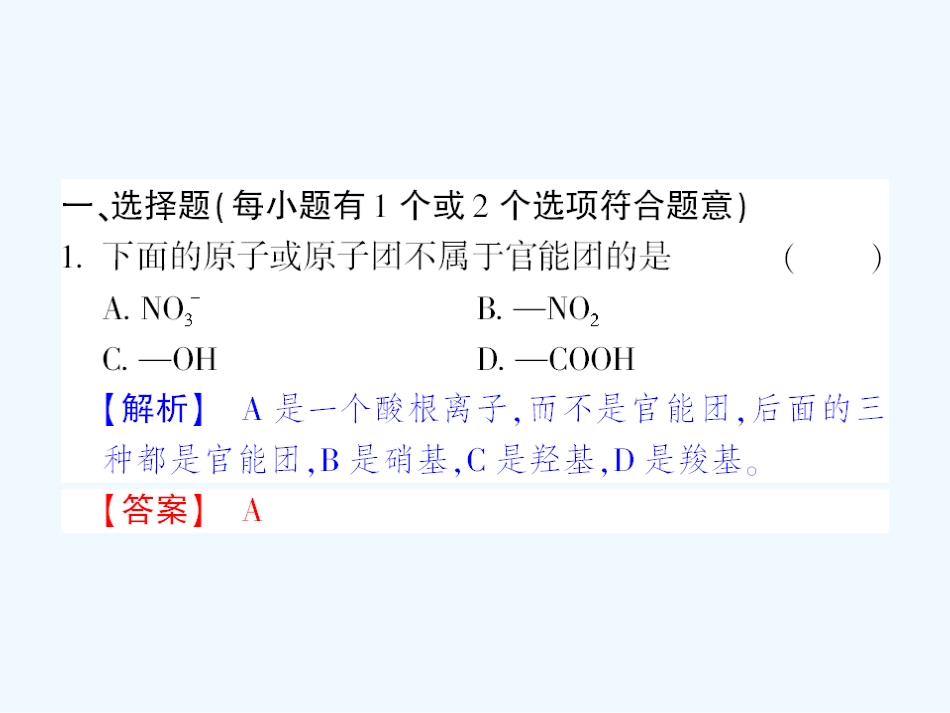 【成才之路】高中新课标(人教版)化学选修五 课后强化作业一(第一章第一节有机化合物的分类）_第2页