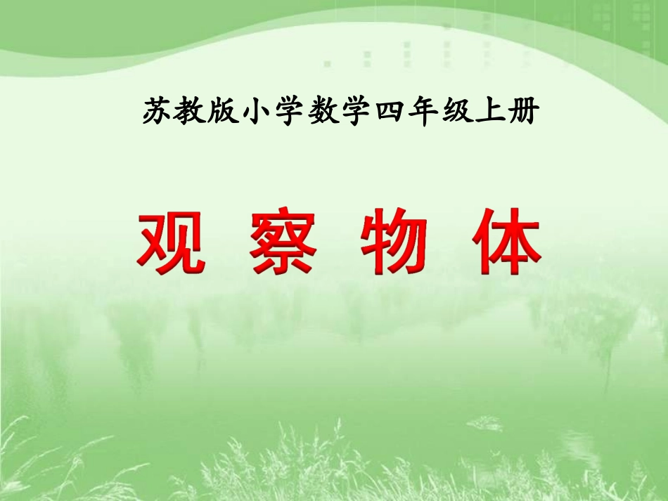 《观察物体（例3）》教学课件 (2)_第1页