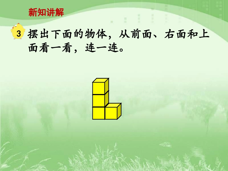 《观察物体（例3）》教学课件 (2)_第2页