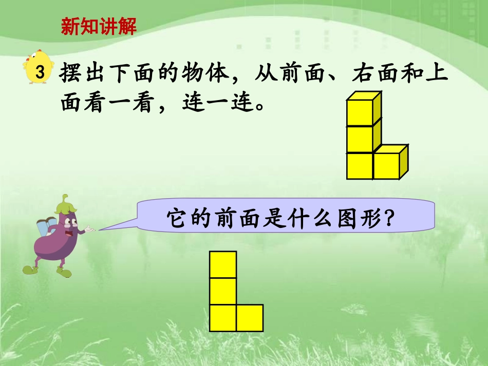 《观察物体（例3）》教学课件 (2)_第3页