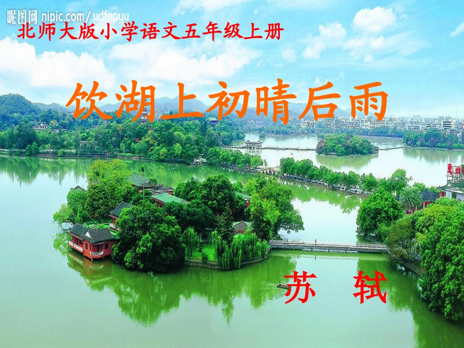 《饮湖上初晴后雨》课件_第1页