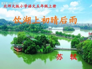 《饮湖上初晴后雨》课件