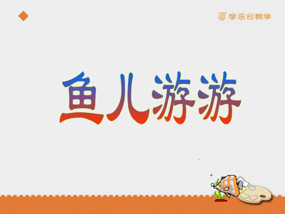 《鱼儿游游》课件_第3页