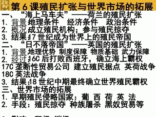 《殖民扩张与世界市场的拓展》