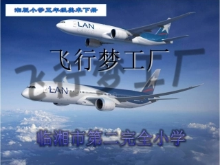 《飞行梦工厂》课件