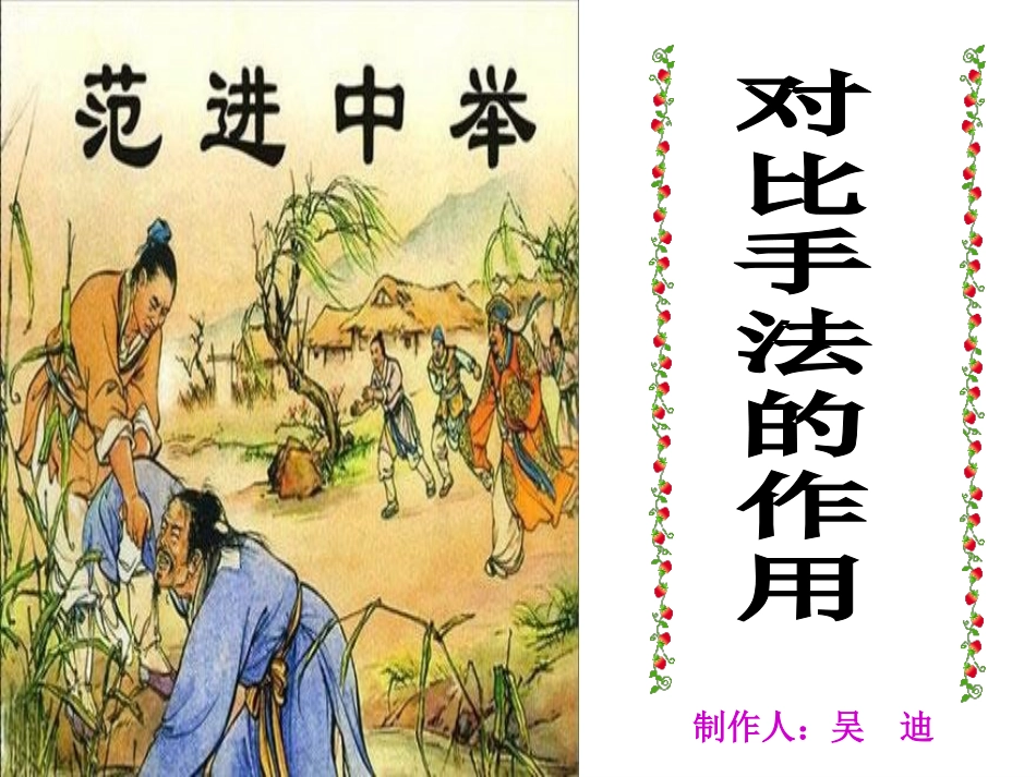 《范进中举》中对比手法的运用_第1页