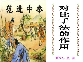 《范进中举》中对比手法的运用