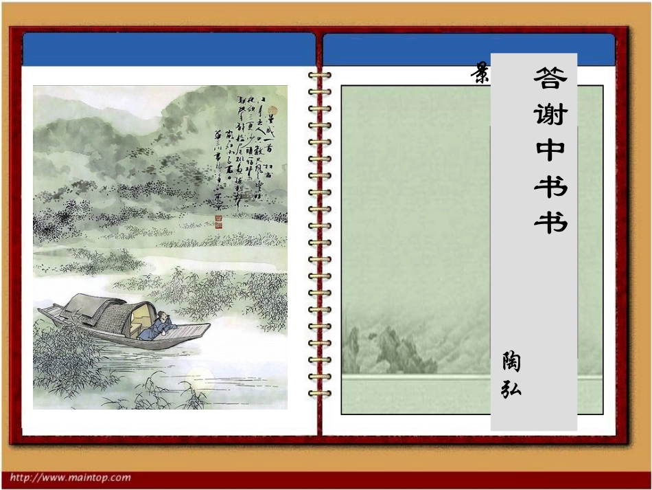 《答谢中书书》参考课件1_第2页