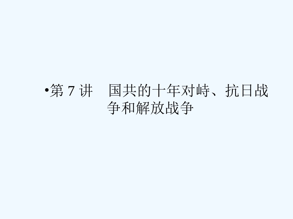 《金版新学案》2011高三历史一轮 第7讲 国共的十年对峙、抗日战争和解放战争课件 新人教版_第1页