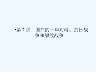 《金版新学案》2011高三历史一轮 第7讲 国共的十年对峙、抗日战争和解放战争课件 新人教版