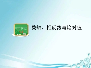 《数轴》教学课件