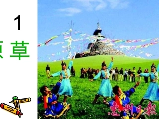 《草原》第二课时PPT课件