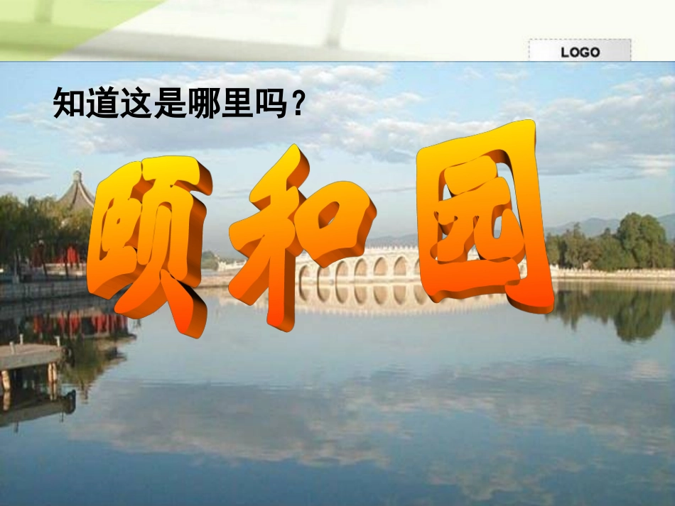 《颐和园》教学课件 (2)_第2页