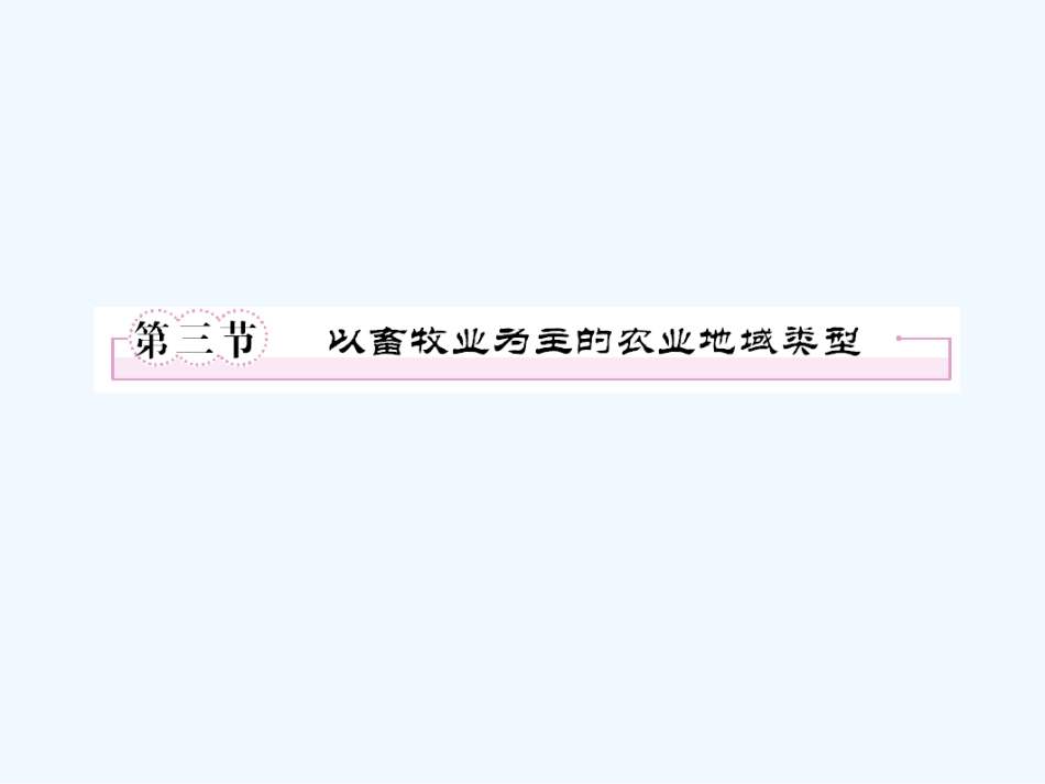 【成才之路】高中地理 第三章 农业地域的形成与发展 第三节  以畜牧业为主的农业地域类型课件 新人教版必修2_第1页