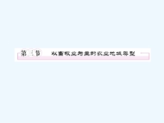 【成才之路】高中地理 第三章 农业地域的形成与发展 第三节  以畜牧业为主的农业地域类型课件 新人教版必修2