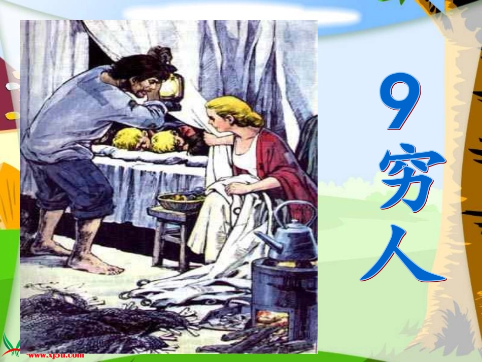 《穷人》课件 (2)_第1页