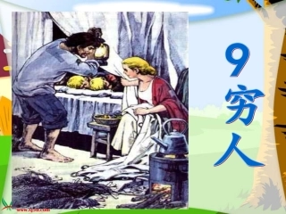 《穷人》课件 (2)