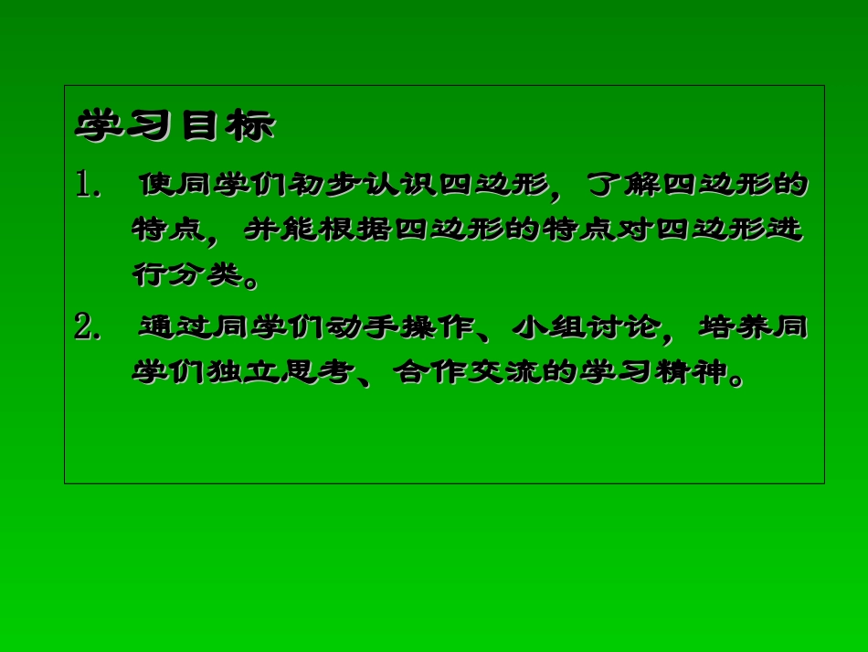 《认识四边形》-天元小学-古勇_第2页