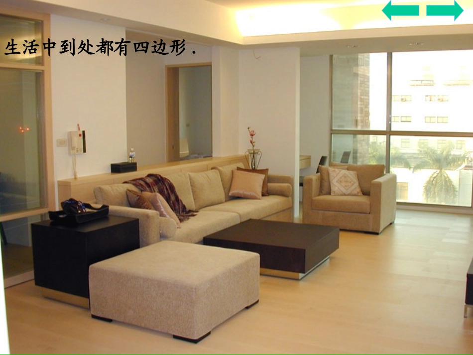 《认识四边形》-天元小学-古勇_第3页