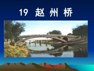 《赵州桥》课件【22页】
