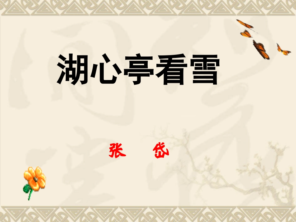 《湖心亭看雪》 (3)_第1页