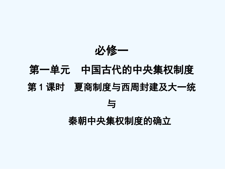 【创新设计】2011年高三历史一轮复习 第1课时 夏商制度与西周封建及大一统与秦朝中央集权课件 岳麓版必修1_第1页