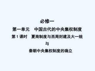 【创新设计】2011年高三历史一轮复习 第1课时 夏商制度与西周封建及大一统与秦朝中央集权课件 岳麓版必修1