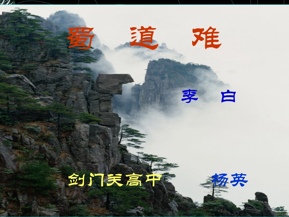 《蜀道难》使用课件3_第1页
