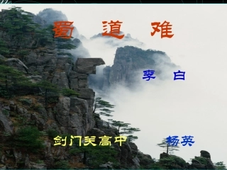 《蜀道难》使用课件3