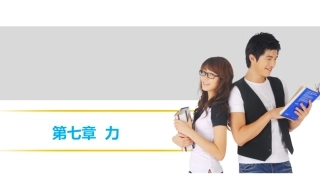 【中考突破】人教版2016年初中物理中考复习课件-物理课件-第七章力（共26张PPT）