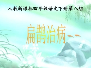 《扁鹊治病》PPT课件
