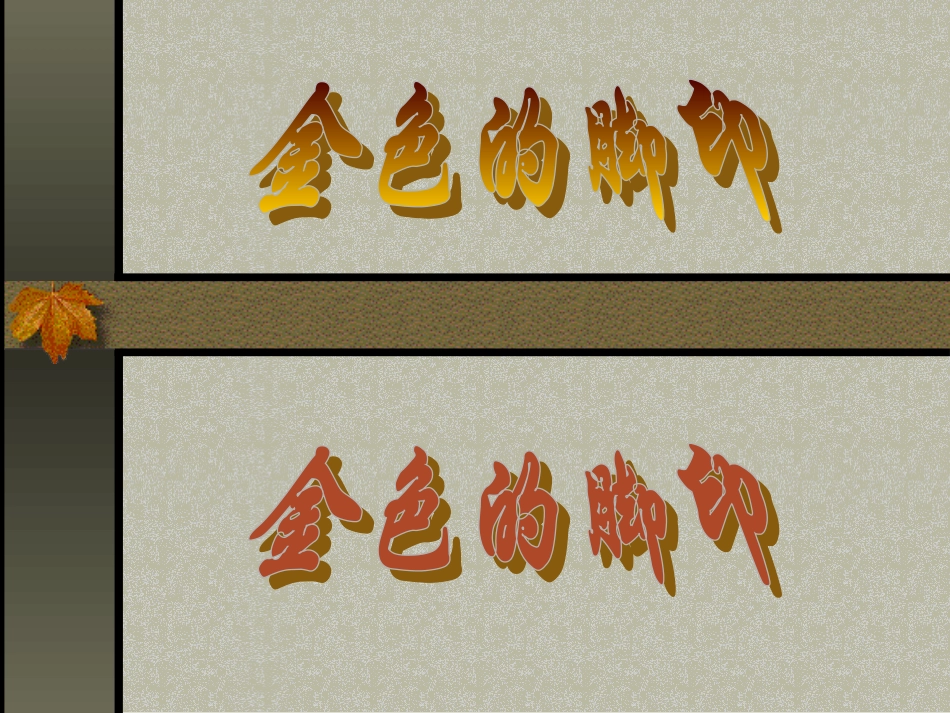 《金色的脚印》教案设计_第1页