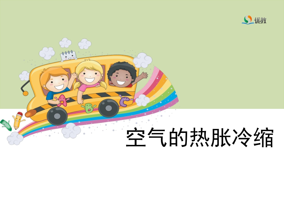 《空气的热胀冷缩》教学课件_第1页