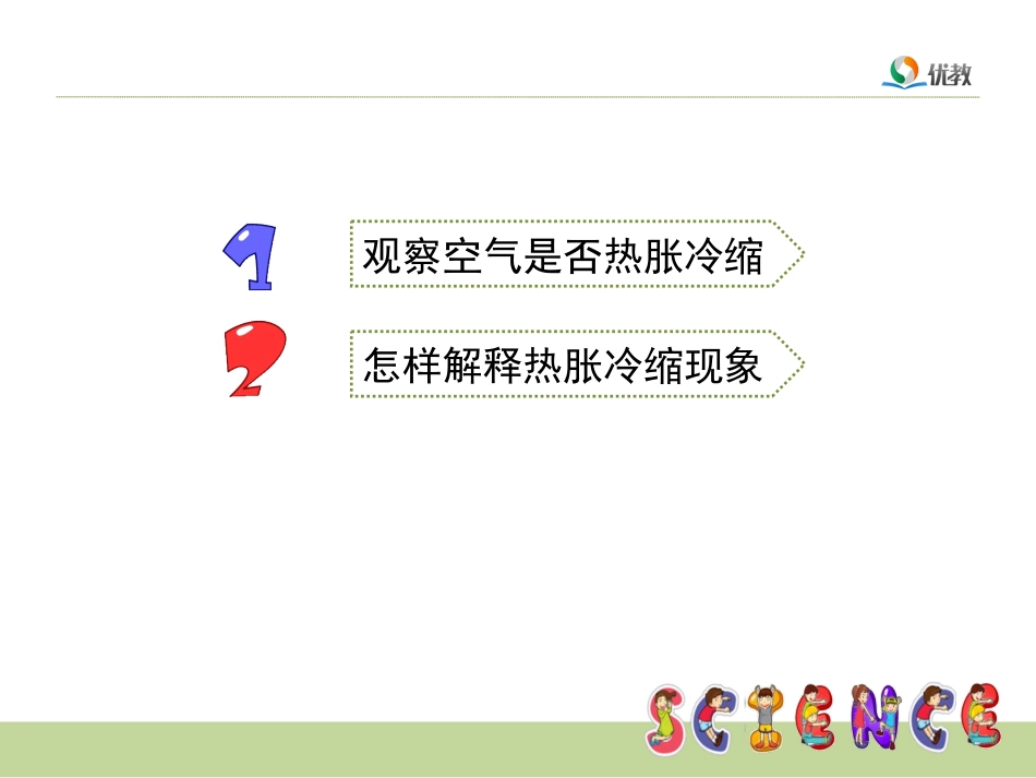 《空气的热胀冷缩》教学课件_第2页