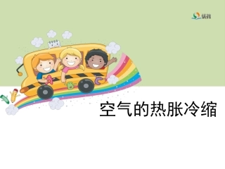 《空气的热胀冷缩》教学课件