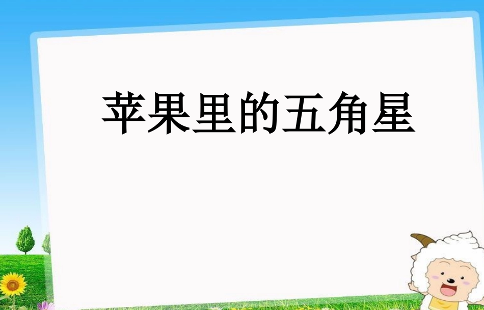 《苹果里的五角星》课件3_第1页