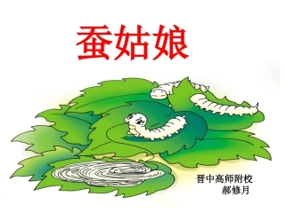 《蚕姑娘》PPT郝修月