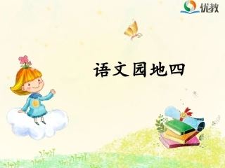 《语文园地四》优教课件