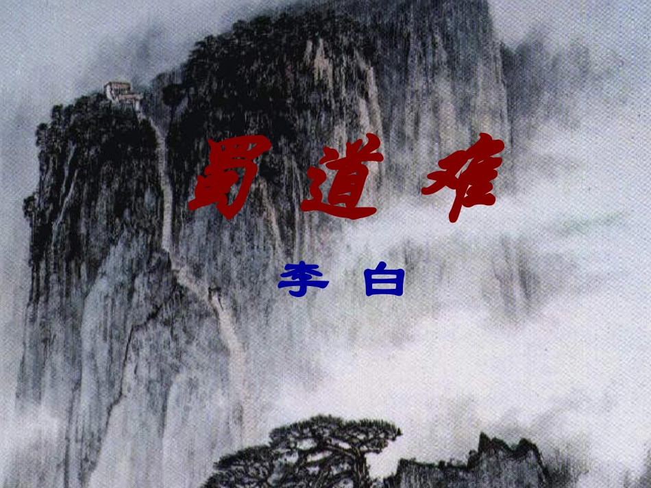 《蜀道难》上课课件_第2页