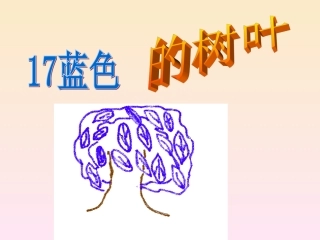《蓝树叶》PPT课件