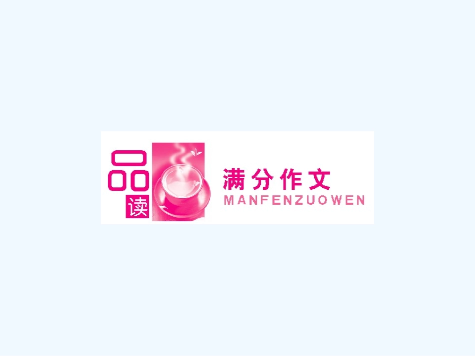【浙江专版】《金版新学案》2011高三英语一轮课件 新人教版必修5-3_第2页
