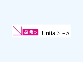 【浙江专版】《金版新学案》2011高三英语一轮课件 新人教版必修5-3