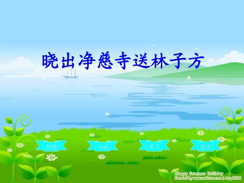 《晓出净慈寺送林子方》课件2_第1页