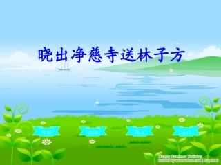 《晓出净慈寺送林子方》课件2