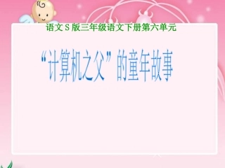 《计算机之父的童年故事》