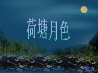 《荷塘月色》教学课件(2)